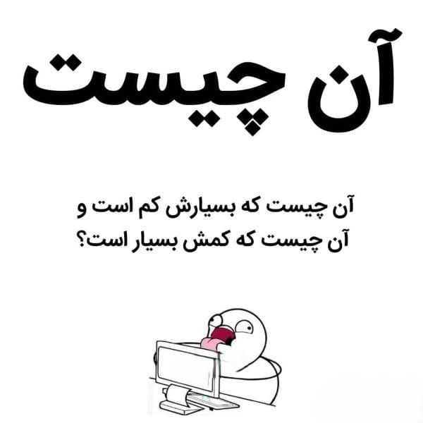 چیستان های خنده دار منحرف (معما با جواب انحرافی خفن بامزه) 3 چیستان برای دورهمی