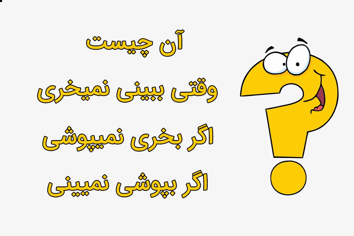 چیستان های خنده دار منحرف (معما با جواب انحرافی خفن بامزه) 2 چیستان های جذاب منحرف