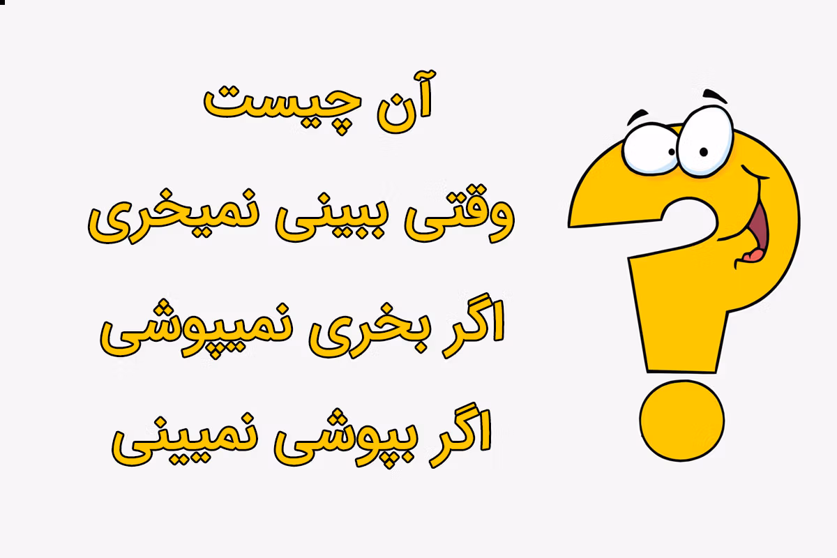 چیستان های جذاب منحرف
