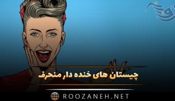 چیستان های خنده دار منحرف