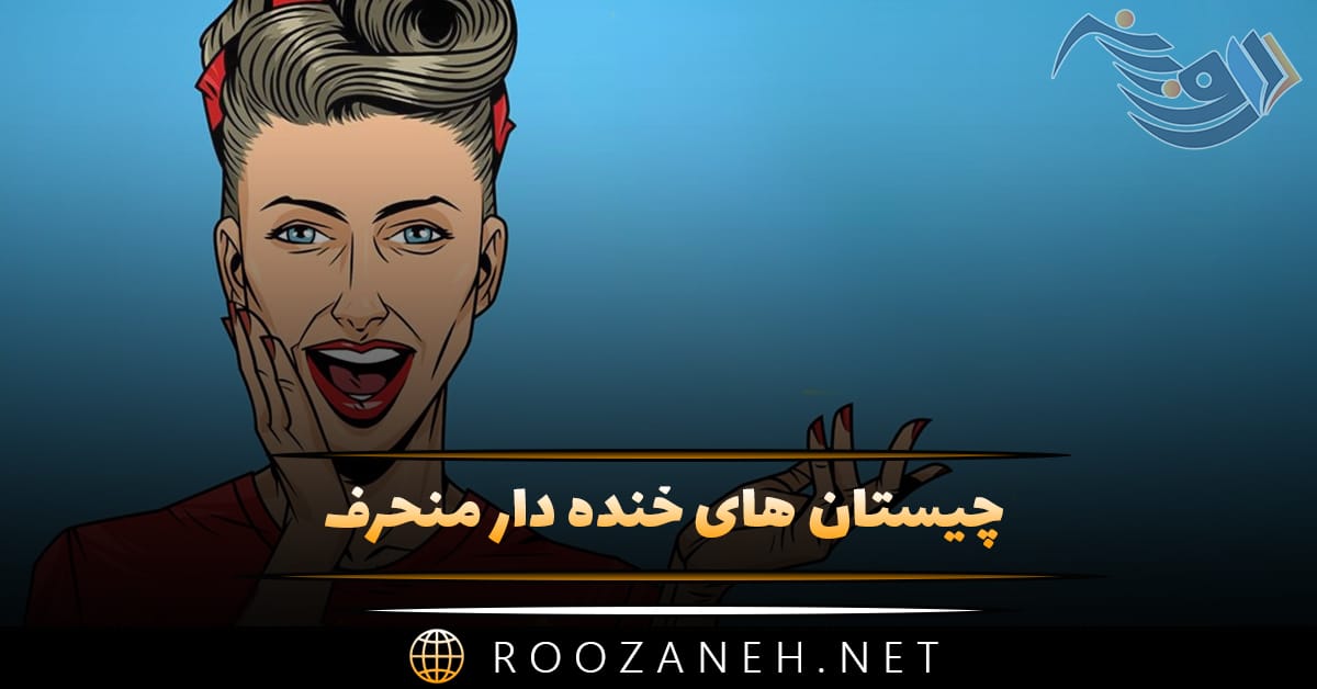 چیستان های خنده دار منحرف (معما با جواب انحرافی خفن بامزه) 1 چیستان های خنده دار منحرف (معما با جواب انحرافی خفن بامزه)