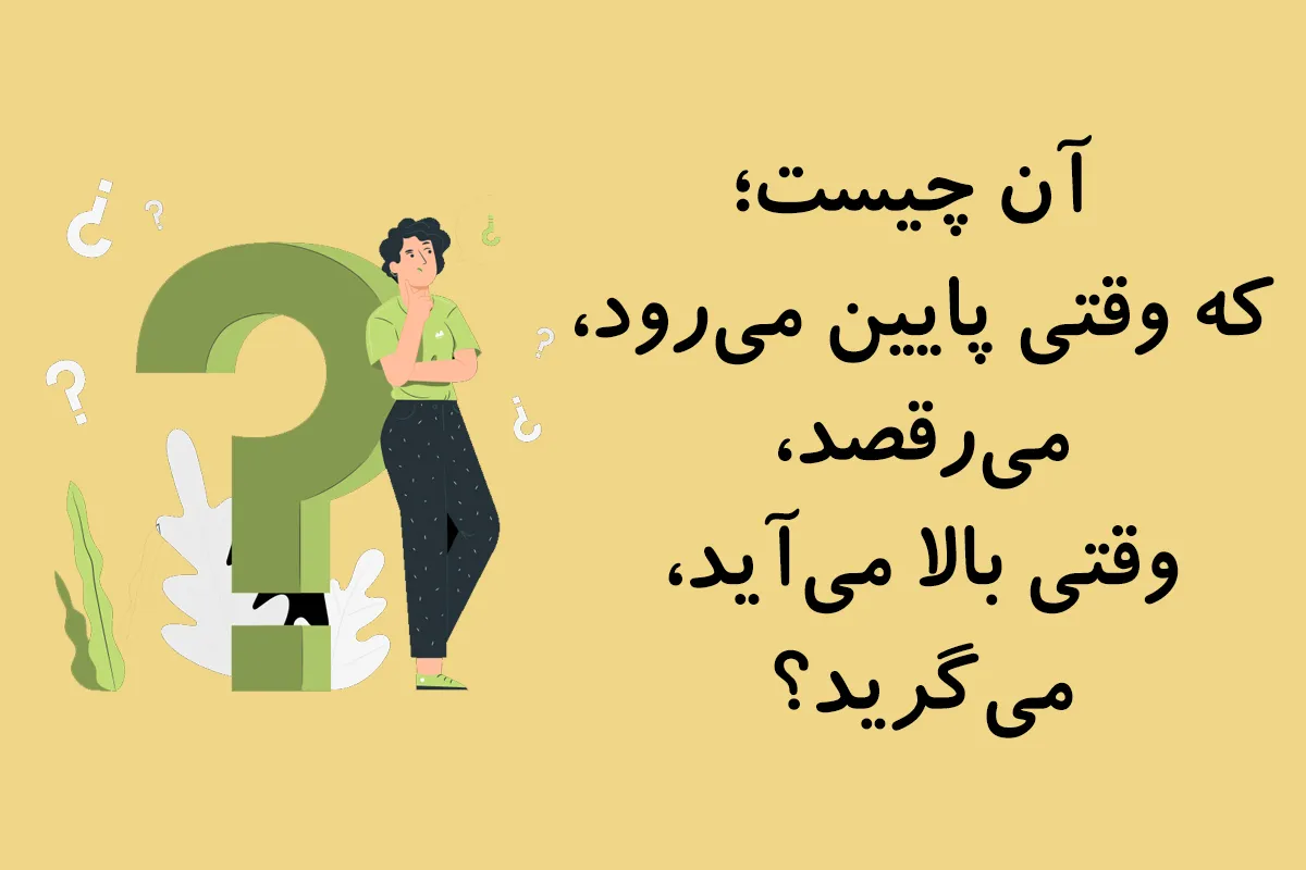 چیستان های خنده دار منحرف (معما با جواب انحرافی خفن بامزه) 4 چیستان های منحرف و خنده دار