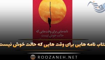 بریدههایی از کتاب نامه هایی برای وقت هایی که حالت خوش نیست (ویژه روزهای سخت زندگی) کتاب نامه هایی برای وقت هایی که حالت خوش نیست