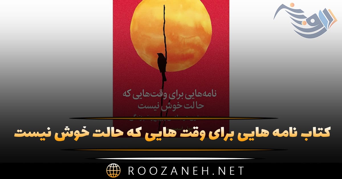 بریدههایی از کتاب نامه هایی برای وقت هایی که حالت خوش نیست (ویژه روزهای سخت زندگی) 1 بریدههایی از کتاب نامه هایی برای وقت هایی که حالت خوش نیست (ویژه روزهای سخت زندگی)