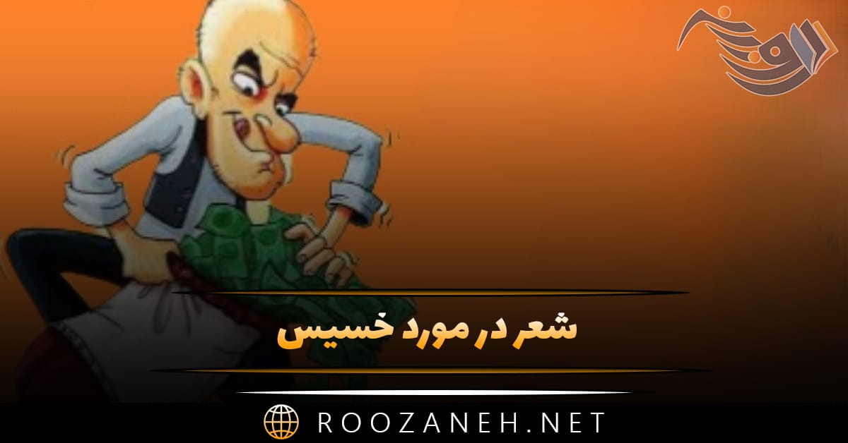 شعر در مورد خسیس؛ اشعار درباره خسیس بودن و بخشندگی