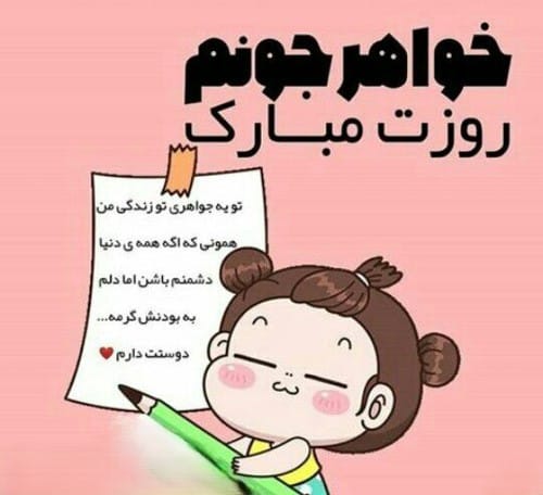 متن تبریک روز خواهر ۱۴۰۴ / متن ها و جملات زیبای قشنگ برای خواهر گلم 1 متن تبریک روز خواهر ۱۴۰۴ / متن ها و جملات زیبای قشنگ برای خواهر گلم