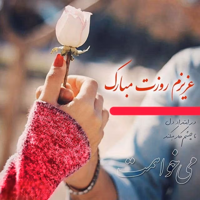 تبریک روز جهانی مرد به همسر (پیامهای عاشقانه تبریک روز جهانی مرد) 1 تبریک روز جهانی مرد به همسر (پیامهای عاشقانه تبریک روز جهانی مرد)