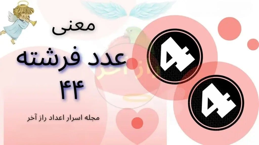 ارتباط ساعت ۰۴:۴۴ با فرشته نگهبان هاریل؛ پیام ایمان و رهایی از تاریکی‌ها