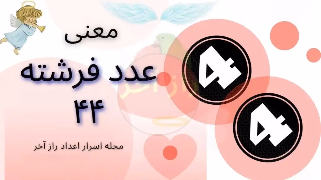 معنی عدد ساعت ۰۴:۴۴ / تحلیل کارت تاروت، ساعت عشقی و کد مخفی کائنات 2 ارتباط ساعت ۰۴:۴۴ با فرشته نگهبان هاریل؛ پیام ایمان و رهایی از تاریکیها