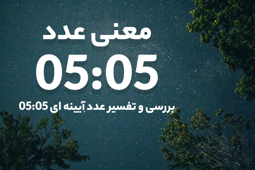 ۰۵:۰۵؛ فرشتگان نگهبان چه پیامی دارند؟