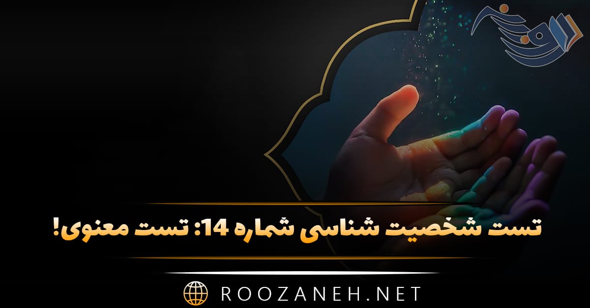 تست شخصیت شناسی شماره ۱۴: تست معنوی! بیشتر مادی گرا، معنوی یا عقلانی هستید؟ 1 تست شخصیت شناسی شماره ۱۴: تست معنوی! بیشتر مادی گرا، معنوی یا عقلانی هستید؟