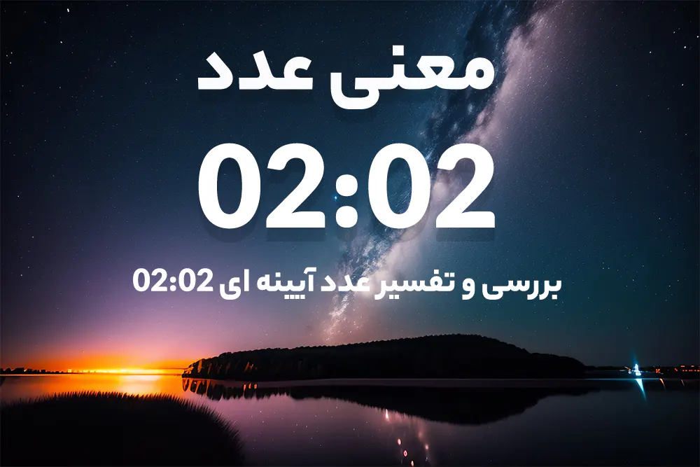 معنی عدد ساعت ۰۲:۰۲ (تحلیل کارت تاروت، پیام مخفی کیهانی و عرفانی) 2 پیام فرشتگان نگهبان در ساعت ۰۲:۰۲