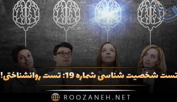 تست شخصیت شناسی شماره ۱۹