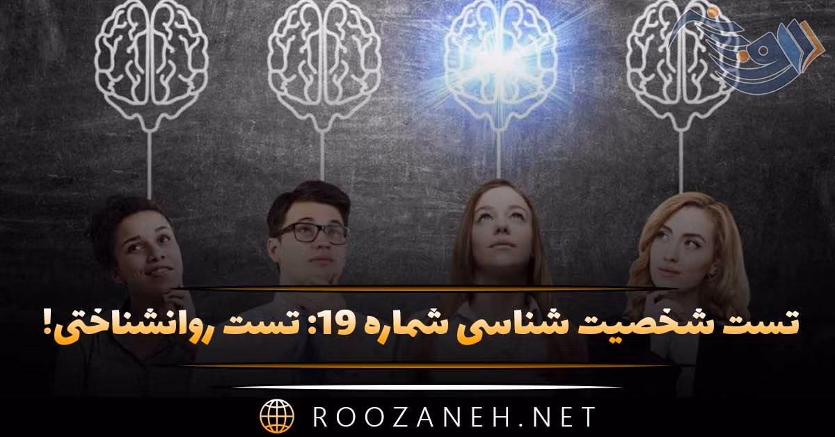 تست شخصیت شناسی شماره ۱۹: تست روانشناختی! اجتماعی، محتاط یا جامعه‌گریز هستید؟