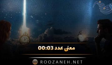 معنی عدد ۰۰:۰۳ / تفسیر ساعت کیهانی و تحلیل پیام کائنات عدد ۰۰:۰۳
