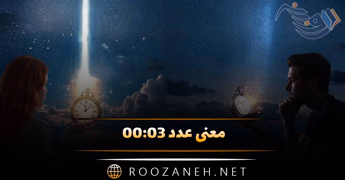 معنی عدد ۰۰:۰۳ / تفسیر ساعت کیهانی و تحلیل پیام کائنات
