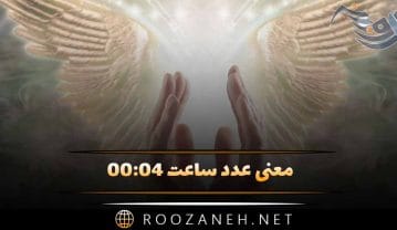 معنی عدد ساعت ۰۰:۰۴ (تفسیر و رمزگشایی این ساعت کیهانی) ساعت ۰۰:۰۴