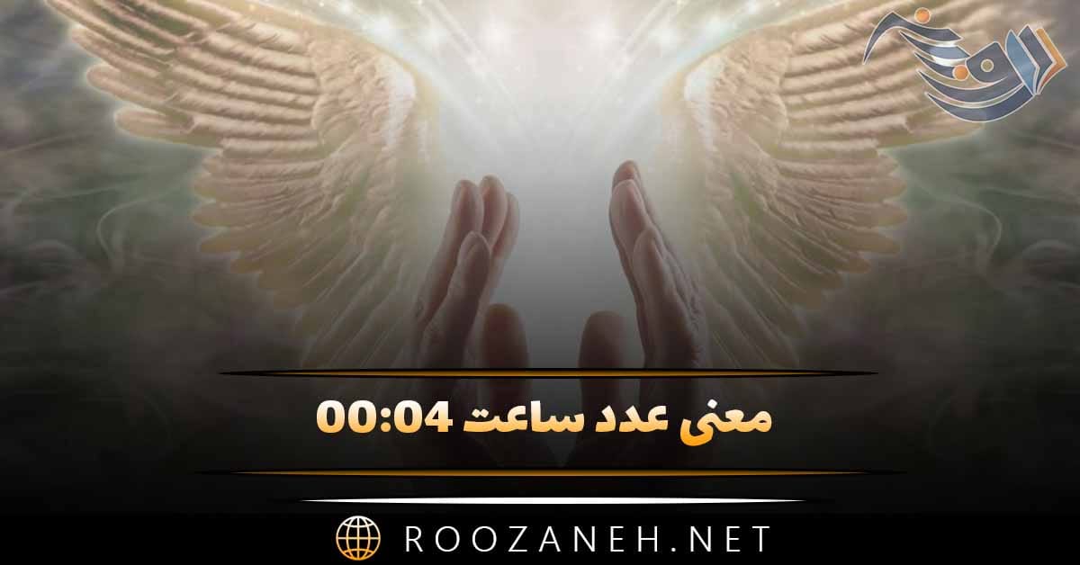 معنی عدد ساعت ۰۰:۰۴ (تفسیر و رمزگشایی این ساعت کیهانی) 1 معنی عدد ساعت ۰۰:۰۴ (تفسیر و رمزگشایی این ساعت کیهانی)
