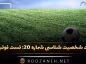 تست شخصیت شناسی شماره ۲۰: تست فوتبالی! شخصیت تان بیشتر شبیه مسی، رونالدو یا زیدان است؟ تست شخصیت شناسی شماره ۲۰