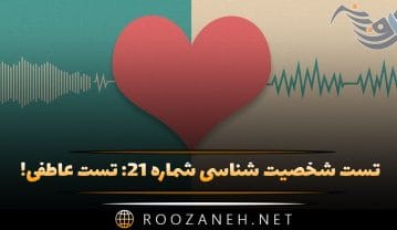 تست شخصیت شناسی شماره ۲۱: تست عاطفی! بی عاطفه، حساس یا محتاط هستید؟ تست شخصیت شناسی شماره ۲۱