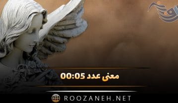عدد ۰۰:۰۵