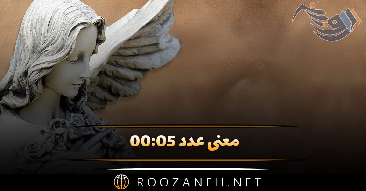 معنی عدد ۰۰:۰۵ {نگاهی عمیق و فلسفی بر این ساعت کیهانی} 1 معنی عدد ۰۰:۰۵ {نگاهی عمیق و فلسفی بر این ساعت کیهانی}