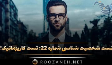 تست شخصیت شناسی شماره ۲۲