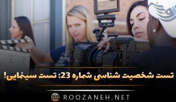 تست شخصیت شناسی شماره ۲۳: تست سینمایی! به شخصیت کدام کاراکتر معروف تاریخ سینما شبیه هستید؟ تست شخصیت شناسی شماره ۲۳