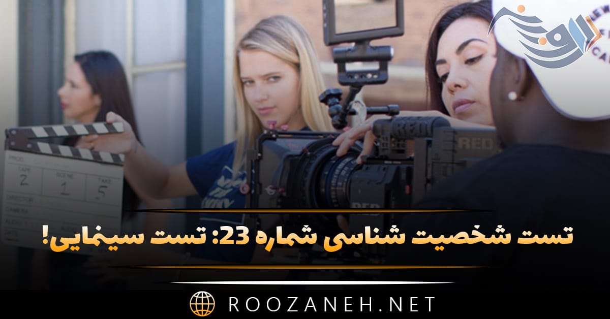 تست شخصیت شناسی شماره ۲۳: تست سینمایی! به شخصیت کدام کاراکتر معروف تاریخ سینما شبیه هستید؟ 1 تست شخصیت شناسی شماره ۲۳: تست سینمایی! به شخصیت کدام کاراکتر معروف تاریخ سینما شبیه هستید؟