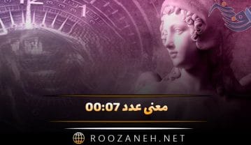 معنی عدد ۰۰:۰۷ ( تحلیل کارت تاروت، پیام مخفی الهی و فرشته نگهبان ) عدد ۰۰:۰۷