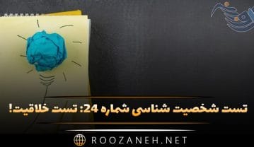 تست شخصیت شناسی شماره ۲۴: تست خلاقیت! فردی خلاق، ایده پرداز یا برنامه ریز هستید؟ تست شخصیت شناسی شماره ۲۴