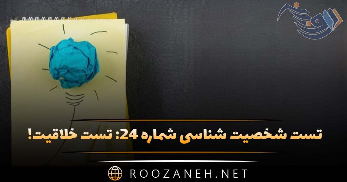 تست شخصیت شناسی شماره ۲۴: تست خلاقیت! فردی خلاق، ایده پرداز یا برنامه ریز هستید؟ 1 تست شخصیت شناسی شماره ۲۴: تست خلاقیت! فردی خلاق، ایده پرداز یا برنامه ریز هستید؟
