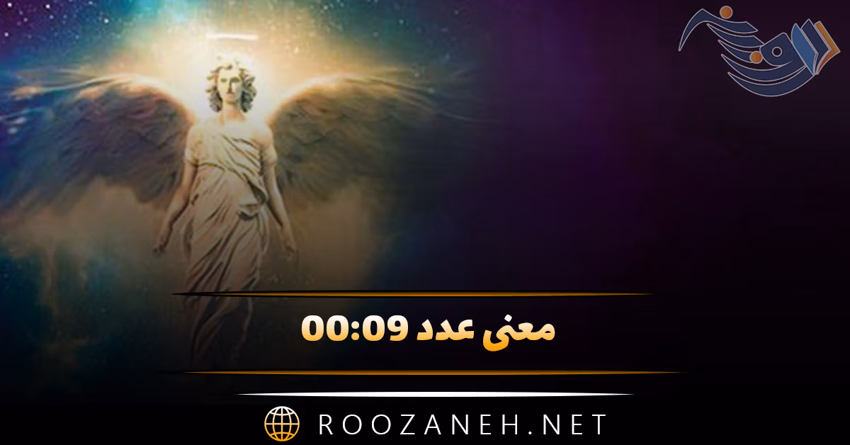 معنی عدد ۰۰:۰۹ ( تفسیر و ترجمه پیام مخفی فرشته نگهبان و کد کیهانی )