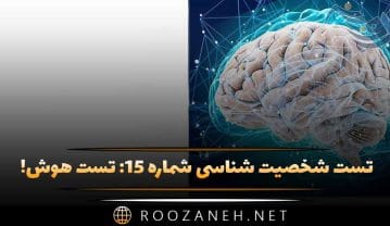 تست شخصیت شناسی شماره ۱۵