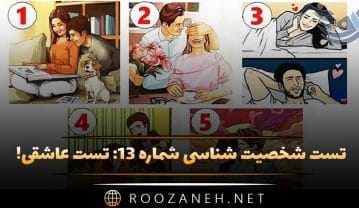 تست شخصیت شناسی شماره ۱۳: تست عاشقی! به عشق هیجانی، معنوی یا امن باور دارید؟ تست شخصیت شناسی شماره ۱۳