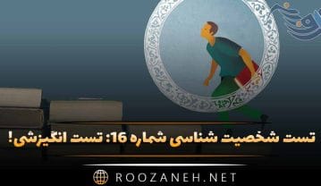 تست شخصیت شناسی شماره ۱۶
