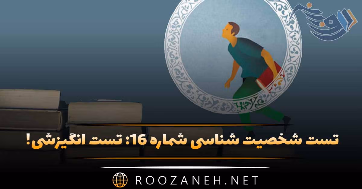 تست شخصیت شناسی شماره ۱۶: تست انگیزشی! رقابتی، چالشی یا به دنبال شهرت هستید؟ 1 تست شخصیت شناسی شماره ۱۶: تست انگیزشی! رقابتی، چالشی یا به دنبال شهرت هستید؟