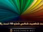 تست شخصیت شناسی شماره ۱۸: تست رنگ! هر رنگ نماد چه چیزی است و درباره هویت شما چه می گوید؟ تست شخصیت شناسی شماره ۱۸