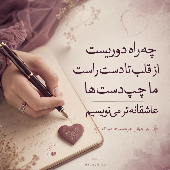 پیام زیبا برای تبریک روز جهانی چپ دست‌ها