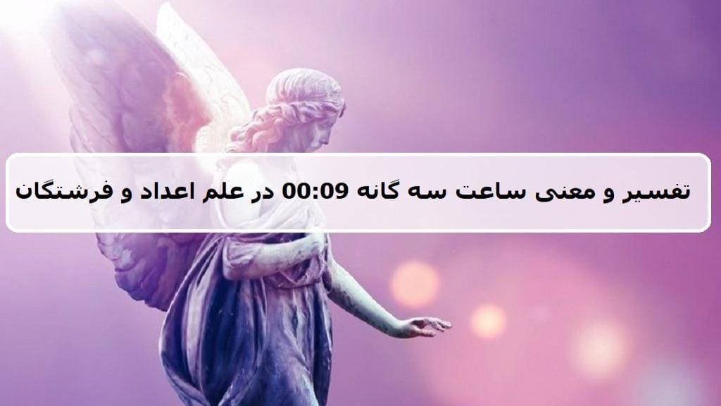 اهمیت 00:09 در پیوند با فرشتگان نگهبان