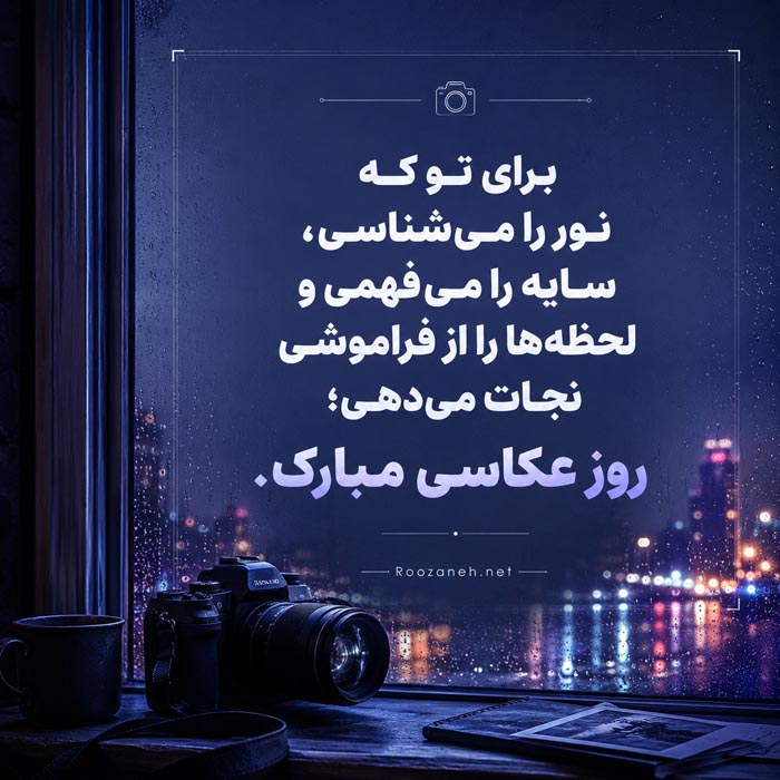 متن تبریک روز عکاسی + جملات و پیام های تبریک روز عکاس به دوستان عکاس 7 متن عاشقانه تبریک روز عکاس به همسر