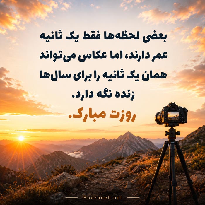 متن تبریک روز عکاسی + جملات و پیام های تبریک روز عکاس به دوستان عکاس 10 پیام رسمی تبریک روز جهانی عکاسی