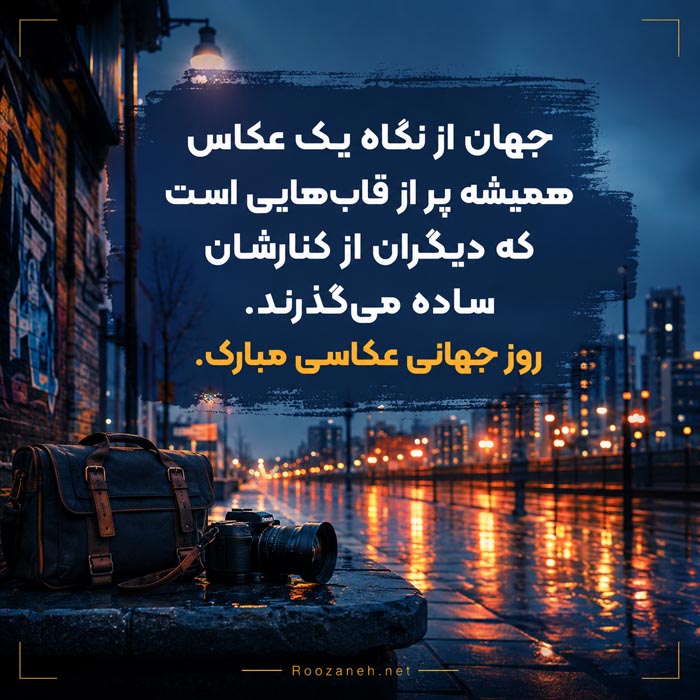 متن تبریک روز عکاسی + جملات و پیام های تبریک روز عکاس به دوستان عکاس 11 متن کوتاه روز عکاس برای پیام و کارت
