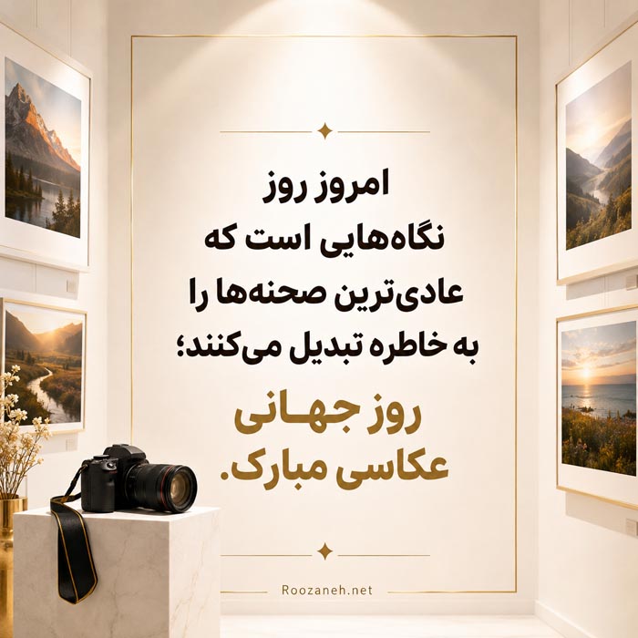 متن تبریک روز عکاسی + جملات و پیام های تبریک روز عکاس به دوستان عکاس 13 کپشن و استوری روز جهانی عکاسی