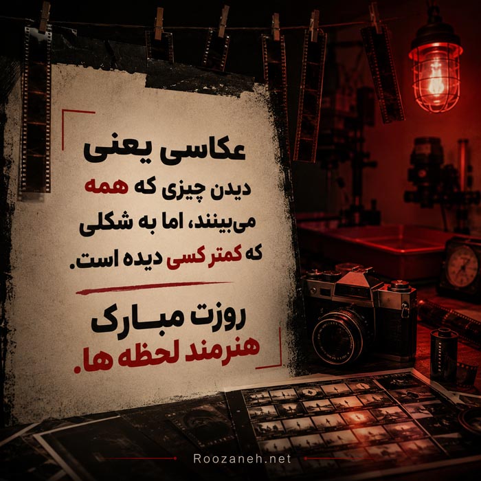 متن تبریک روز عکاسی + جملات و پیام های تبریک روز عکاس به دوستان عکاس 15 جملات ادبی و سخن درباره هنر عکاسی