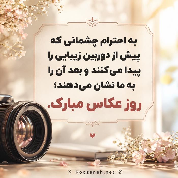 متن تبریک روز عکاسی + جملات و پیام های تبریک روز عکاس به دوستان عکاس 3 متن تبریک روز عکاس و روز جهانی عکاسی