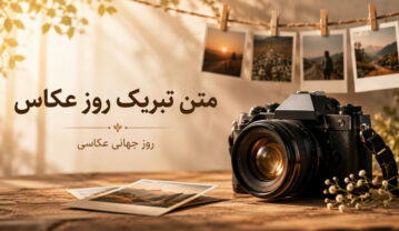 متن تبریک روز عکاسی + جملات و پیام های تبریک روز عکاس به دوستان عکاس تبریک روز عکاسی +