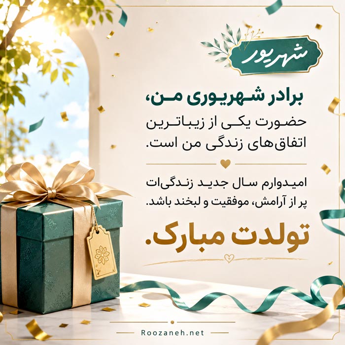 تبریک تولد برادر شهریوری { 70 متن و جمله تولدت مبارک شهریور ماهی } 2 تبریک تولد برادر شهریوری