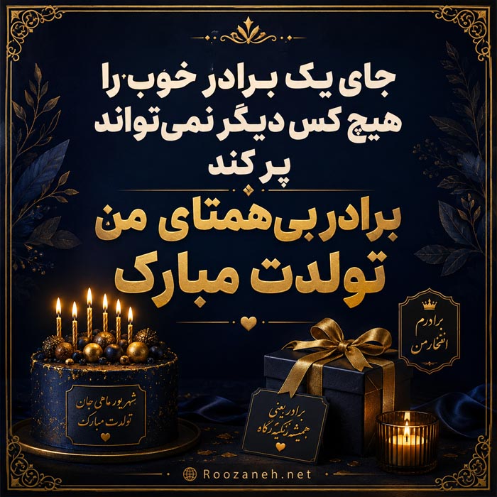 تبریک تولد برادر شهریوری { 70 متن و جمله تولدت مبارک شهریور ماهی } 7 جمله تولدت مبارک برادر شهریوری