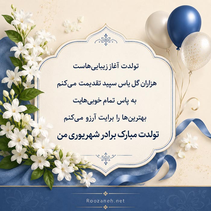 تبریک تولد برادر شهریوری { 70 متن و جمله تولدت مبارک شهریور ماهی } 9 پیام تبریک تولد داداش شهریوری